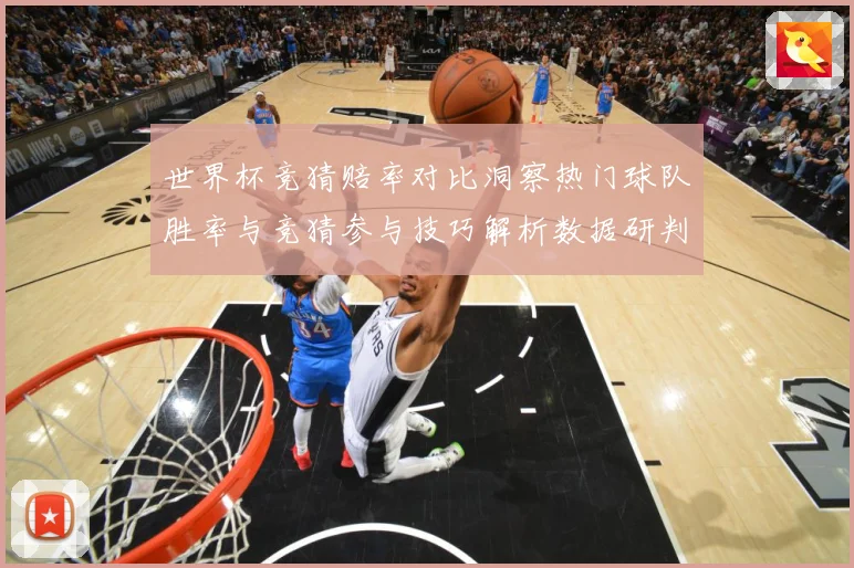世界杯竞猜赔率对比洞察热门球队胜率与竞猜参与技巧解析数据研判