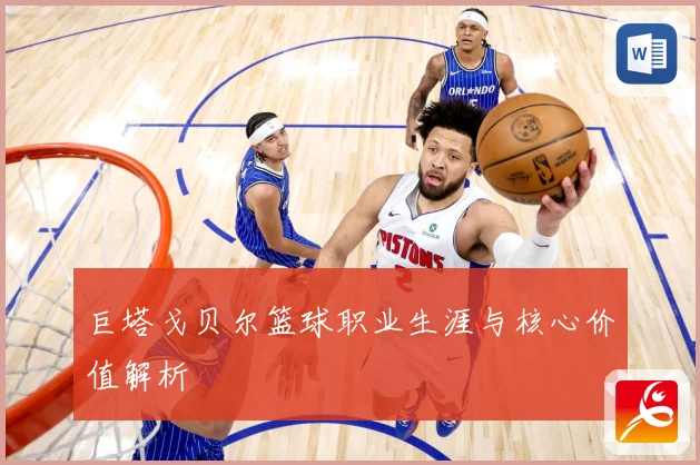 巨塔戈贝尔篮球职业生涯与核心价值解析