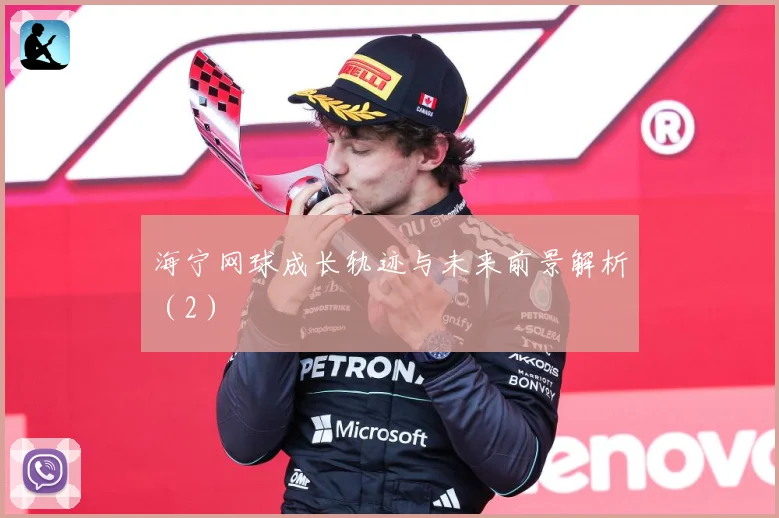 海宁网球成长轨迹与未来前景解析（2）