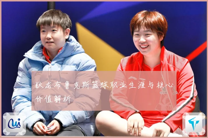 狄龙布鲁克斯篮球职业生涯与核心价值解析