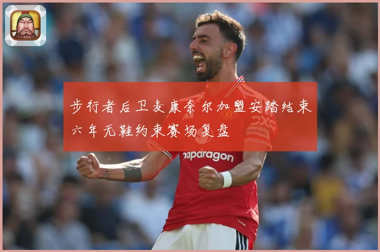 步行者后卫麦康奈尔加盟安踏结束六年无鞋约束赛场复盘