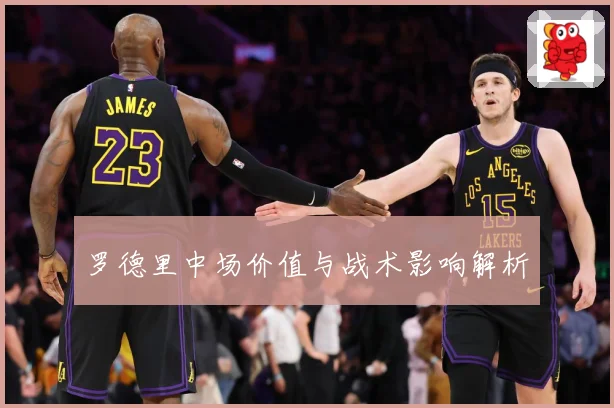 罗德里中场价值与战术影响解析