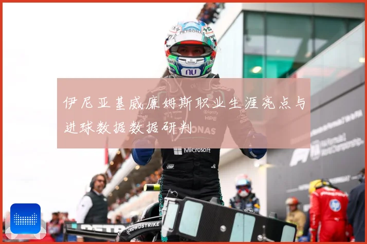 伊尼亚基威廉姆斯职业生涯亮点与进球数据数据研判