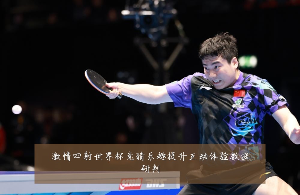 激情四射世界杯竞猜乐趣提升互动体验数据研判