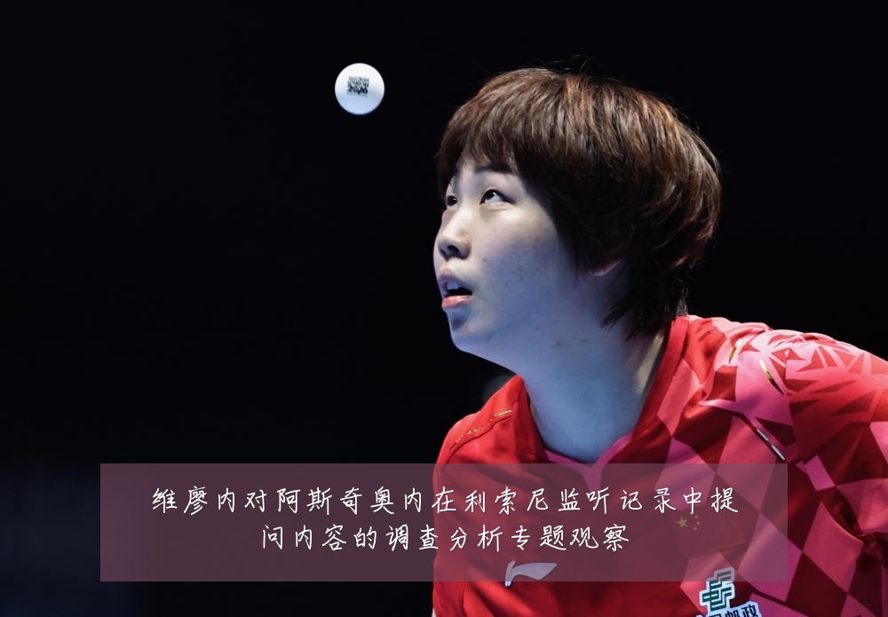 维廖内对阿斯奇奥内在利索尼监听记录中提问内容的调查分析专题观察
