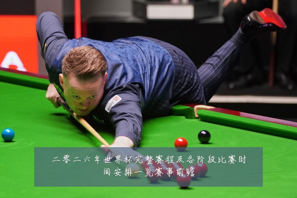 二零二六年世界杯完整赛程及各阶段比赛时间安排一览赛事前瞻