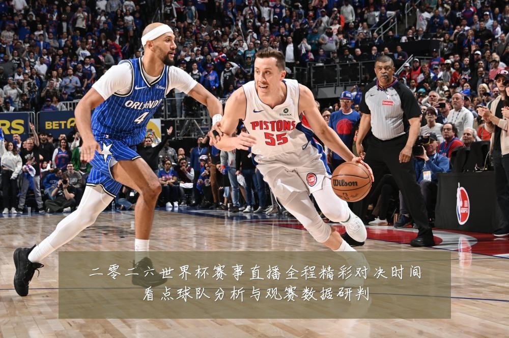 二零二六世界杯赛事直播全程精彩对决时间看点球队分析与观赛数据研判