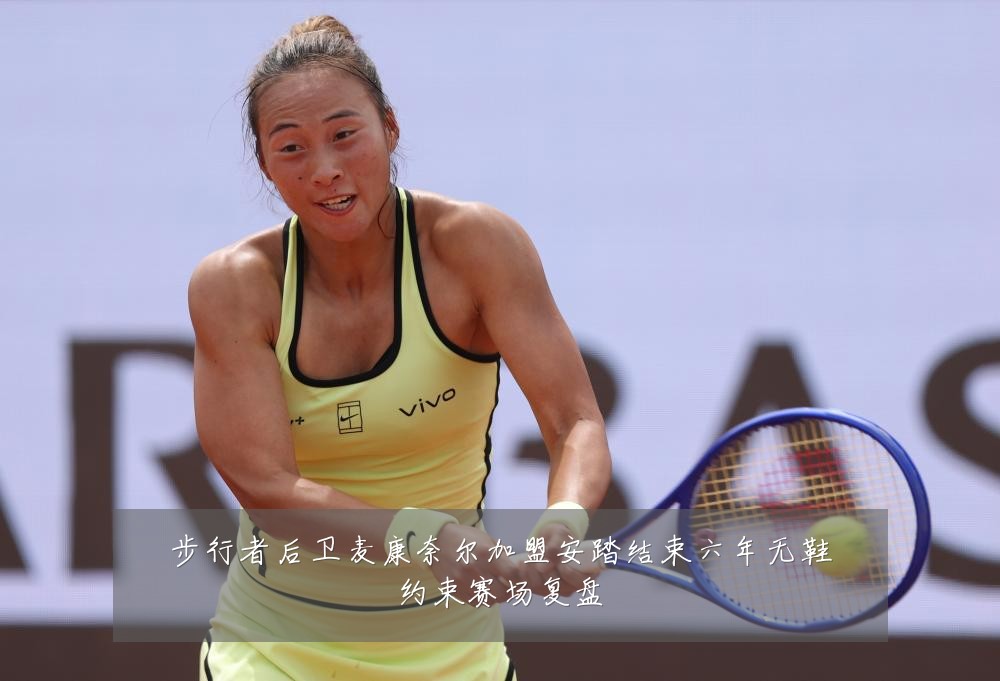 步行者后卫麦康奈尔加盟安踏结束六年无鞋约束赛场复盘