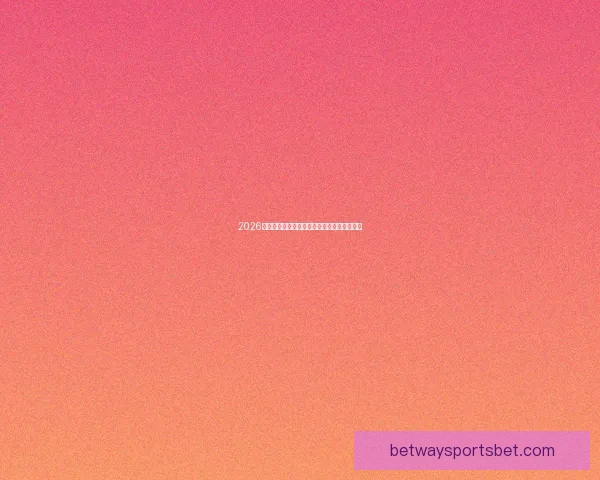 2026世界杯竞猜赔率分析与各队夺冠概率详细解读