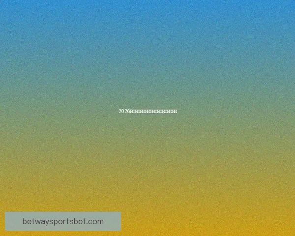 2026年世界杯各大球队完整名单解析与前景展望