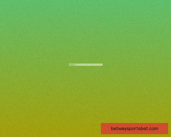 2026年世界杯各大球队完整名单解析与前景展望