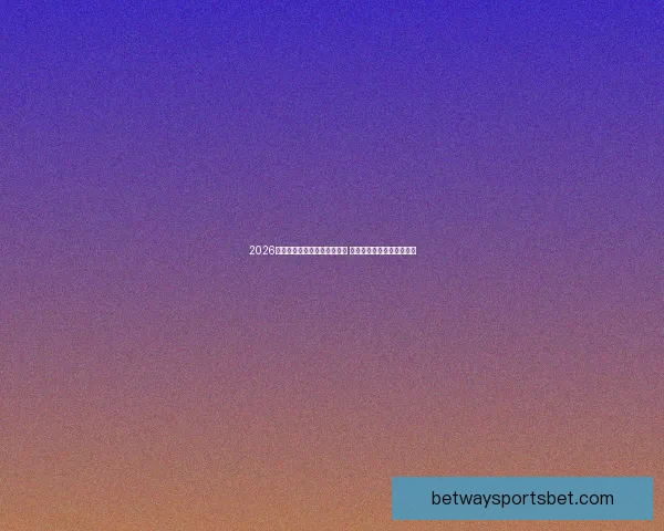 2026年世界杯积分榜最新动态分析 各强队排名及晋级形势一览