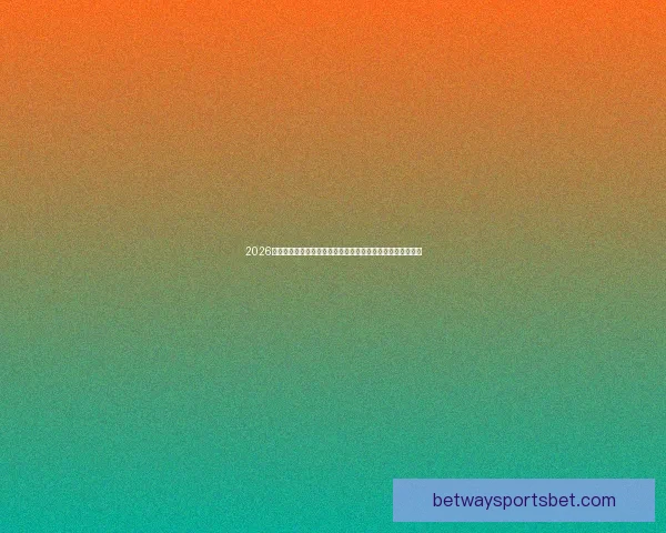 2026年世界杯球场布局与赛事前景分析：全球新地标的崛起与影响