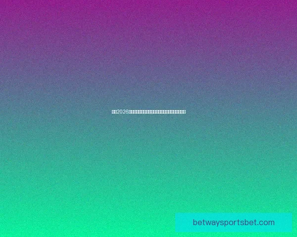 围绕2026世界杯小组赛赛程全景解析与各队晋级形势深度前瞻