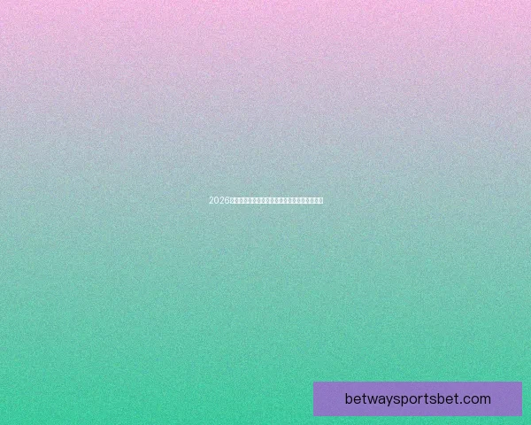 2026世界杯焦点战队全解析实力对比与夺冠热门预测