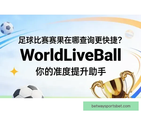 足球竞猜网站全新体验助你精准预测赛果提升竞猜乐趣
