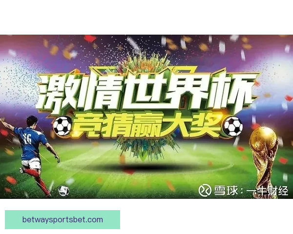 世界杯激情赛程全解析及精准竞猜预测指南