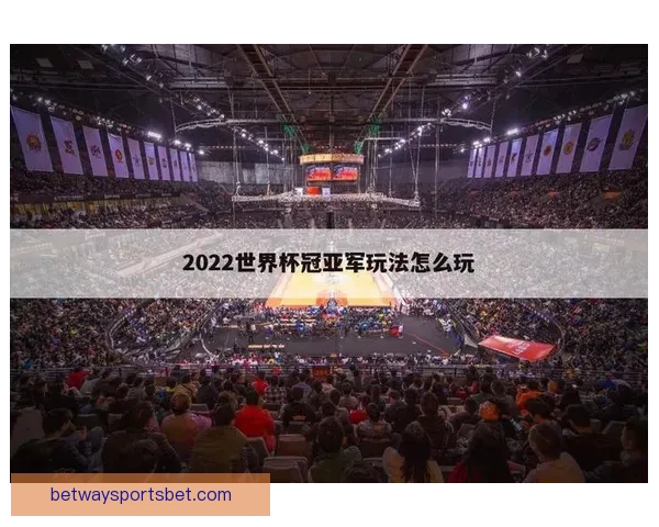 世界杯在线竞猜平台全面升级助力球迷精准预测赛事结果